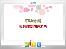 象山中华牙膏——我的微笑闪亮未来